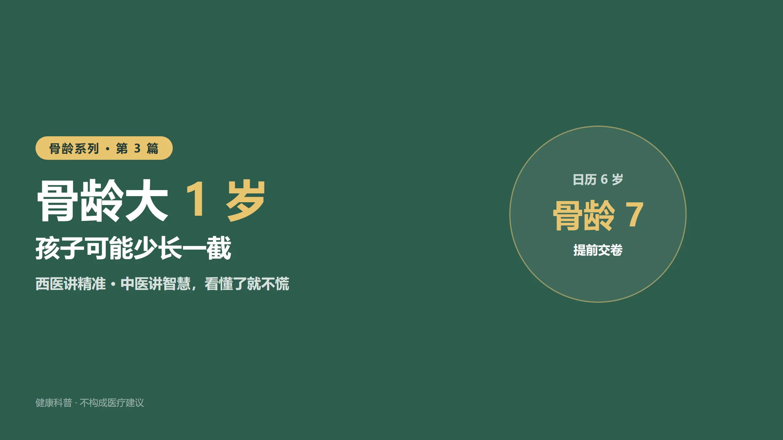 骨龄比年龄大1岁，孩子可能少长一截
