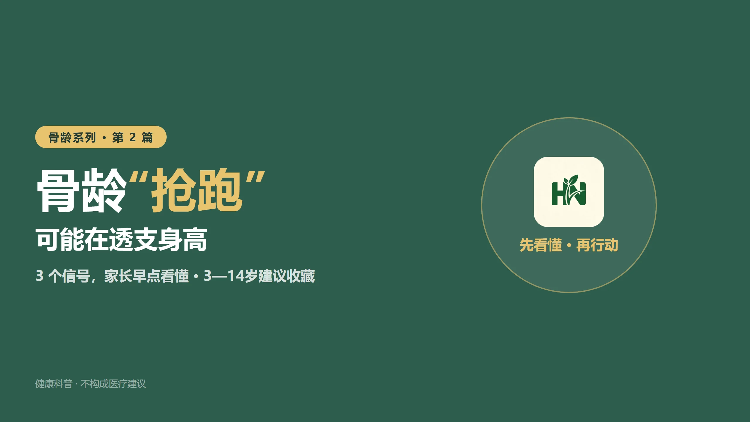 骨龄“抢跑”的孩子，可能在透支身高：3个信号，家长早点看懂